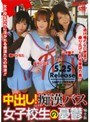 中出し!痴●バス女子校生の憂鬱 完全版