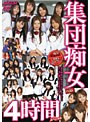 集団痴女ベスト4時間スペシャル