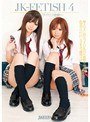 JK-FETISH 4 〜女子校生ワイセツ遊戯〜