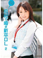 ボクの彼女は会社で噂の新卒OL 2