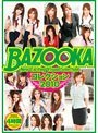 BAZOOKA コレクション2010 4時間