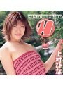 H 上村ひな