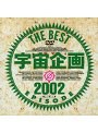 宇宙企画 THE BEST EPISODE 2002