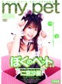 ぼくのペット 二宮沙樹