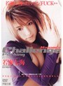 若瀬七海のチャレンジFUCK 若瀬七海