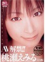 AV解禁！！ 桃瀬えみる 完全版