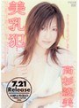 美乳犯 高杉綾美