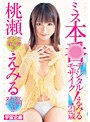ミス本●デジタルモザイク!えみる21歳 桃瀬えみる