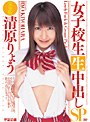 生中出し女子校生SP 清原りょう 完全版