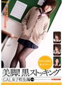 美脚！黒ストッキング GAL女子校生編 完全版
