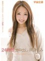 24時間 生中出し 麻倉まみ