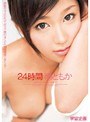 24時間 南ともか