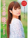 ミス本番 優子 〜ふたたび〜