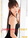 24時間 生中出し 小泉優子 (DOD)