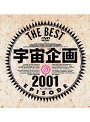 宇宙企画 THE BEST EPISODE 2001