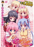 妹ぱらだいす！ 完全版【Value Price】