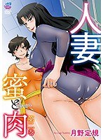 人妻、蜜と肉 第二巻［月野定規］