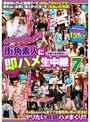 ナンパナンパナンパ 街角素人に即ハメ生中継 7