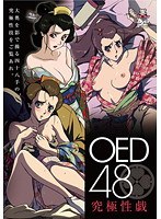 OED48 究極性戯のサムネイル画像