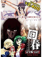 回春 完全版 【VALUE PRICE】のサムネイル画像