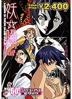 妖囁 完全版 【Value Price】のサムネイル画像