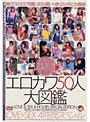 エロカワ50人大図鑑