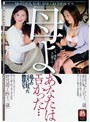 母よ、あなたはエロかった…息子のペニスに狂った熟母たち
