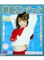制服エンジェル 宝来みゆきDX