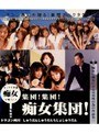 集団！集団！痴女集団！