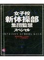 女子校新体操部集団監禁スペシャル THE DVD