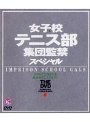 女子校テニス部集団監禁スペシャル THE DVD