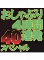 おしゃぶり4時間40連発スペシャル