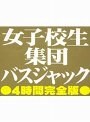 女子校生集団バスジャック 4時間完全版