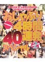おしゃぶり4時間40連発スペシャル 2
