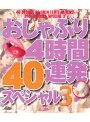 おしゃぶり4時間40連発スペシャル 3