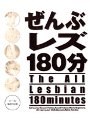 ぜんぶレズ180分