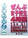ぜんぶ女子校生4時間