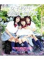 女子校生 初めてのレズ