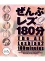 ぜんぶレズ180分 2