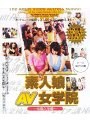 素人娘AV女学院 〜体験入学編〜