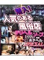 潜入！人気のある風俗店 〜デリヘル、イメクラ、キャバクラ、ソープ、メンズエステ、性感、ランパブ、ヘルス、ホテヘル〜SPECIAL