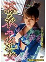 浴衣〜ゆかたあでーじょ〜艶女