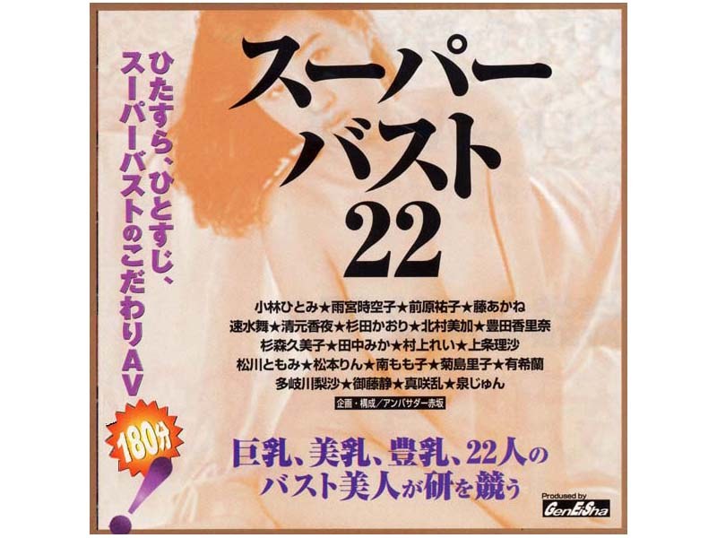 Super Bust 22 Hitomi Kobayashi