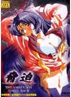 脅迫 ~終らない明日~ THE ANIMATION STAGE 1 脅迫 ~終らない明日~ THE ANIMATION STAGE 1