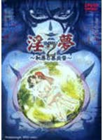 淫夢2 〜恥辱の果肉祭〜 1st nightのサムネイル画像