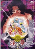 淫夢2 〜彷徨の肉奴●〜 2nd nightのサムネイル画像