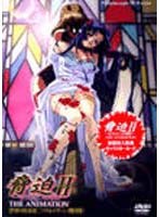 脅迫2 〜もうひとつの明日〜 2のサムネイル画像