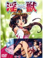 淫獣 狙われたアイドルのサムネイル画像