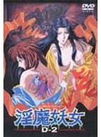 淫魔妖女 D-2のサムネイル画像