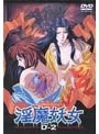 淫魔妖女 D-2